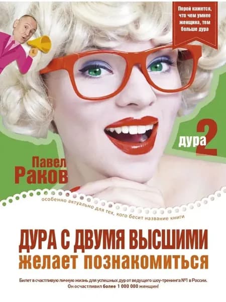 Дура с двумя высшими желает познакомиться