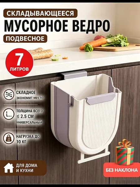 Ведро для мусора складное кухонное 7 л