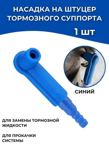 Переходник для замены тормозной жидкости, специальный инструмент