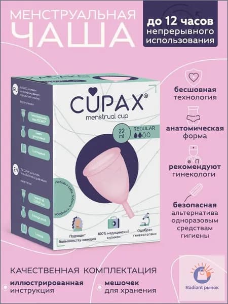 Менструальная чаша CUPAX (КАПАКС) анатомическая для женской гигиены, Regular, 22мл