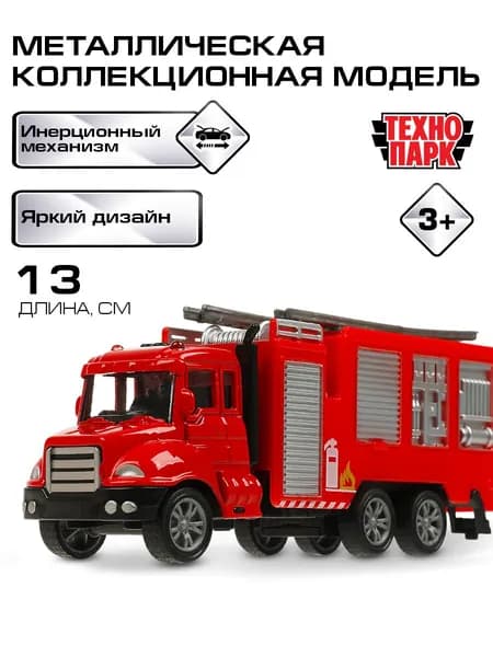 Машинки для мальчиков Технопарк Пожарная машина 13 см