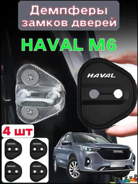 Демпферы замков дверей на Haval M6,Отбойник дверей для Haval M6, комплект 4 шт.
