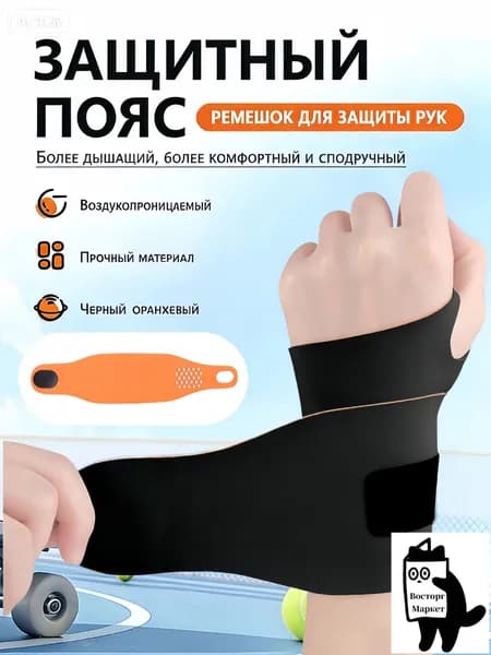 Защита запястья