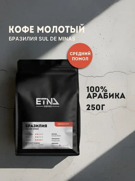 Кофе молотый 250 г, Бразилия Суль-де-Минас, арабика 100% ETNA COFFEE
