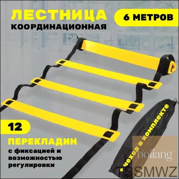 Координационная лестница 6 м с фиксацией 12 перекладин, спортивная лесенка с 12 фиксируемыми ступенями-BCS
