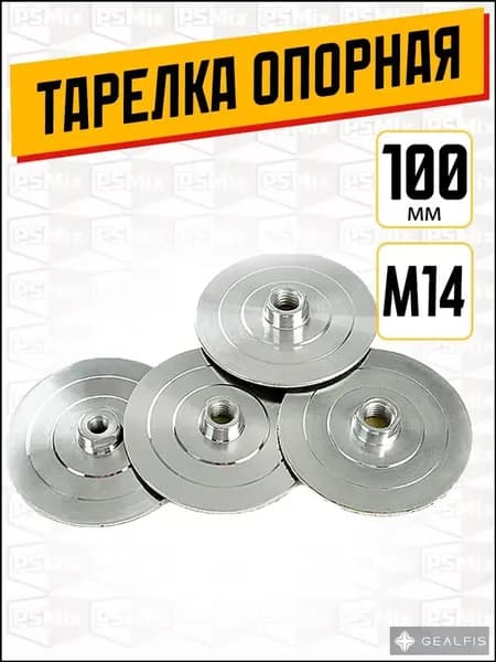 тарелка опорная для ушм 100 М14 ребра