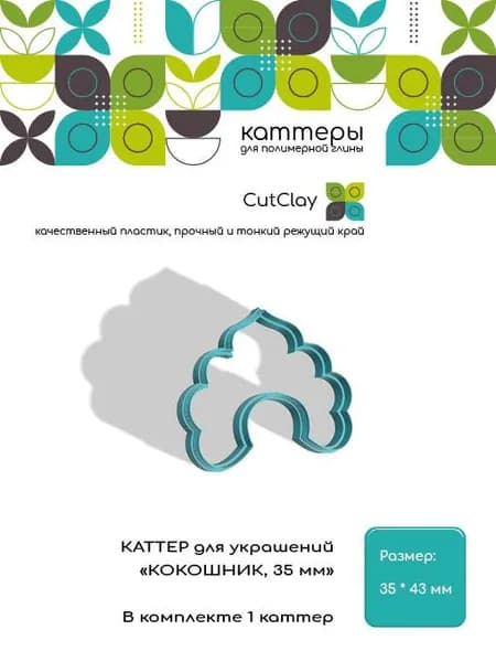 Каттер для украшений "КОКОШНИК, 35 мм". Для лепки из полимерной глины и холодного фарфора