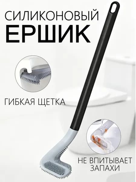Ершик для унитаза "Силиконовый ершик для унитаза, домашний для мытья туалета, черный", 1 шт