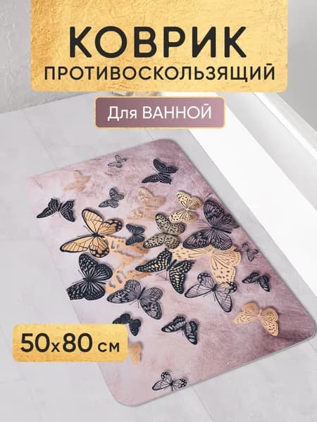 Коврик