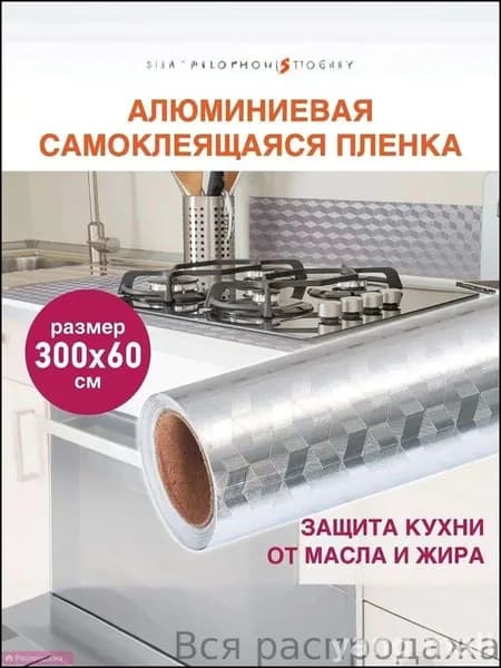 Самоклеящаяся защитная алюминиевая пленка/ плиты от брызг 0,6х3 м, серебро, кубы