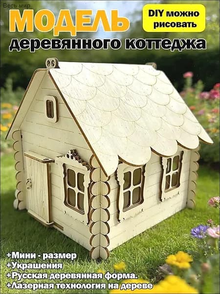 Деревянная изба декоративная мини-модель русский стиль, РУЧНАЯ РАБОТА, DIY конструктор для росписи 11x13x14.5 см