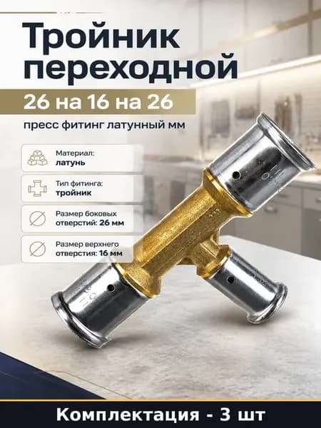 Пресс тройник латунный 26x16x26 для металлопластика 3 шт