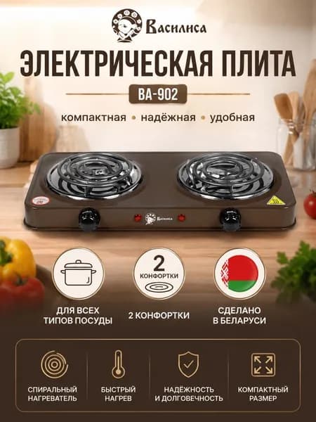 Плита электрическая ВАСИЛИСА ВА-902, 2 конфорки, коричневая