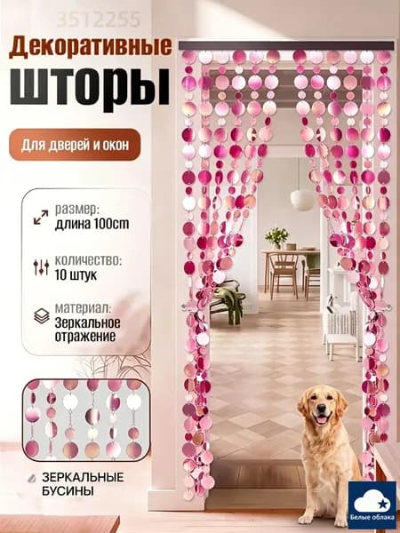 Занавеска на дверь из бусинx100 см розовый