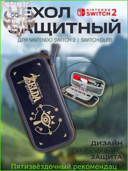 Чехол/кейс для Nintendo switch 2 Zelda/Нинтендо Свитч 2 Зельда