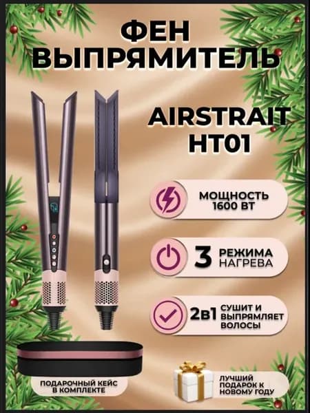 Фен выпрямитель для волос Airstrait НТ01 с кейсом