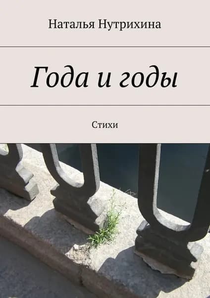 Года и годы. Стихи | Нутрихина Наталья | Электронная книга