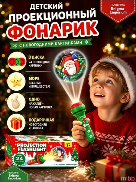 Детский проекционный фонарик-игрушка Рождество