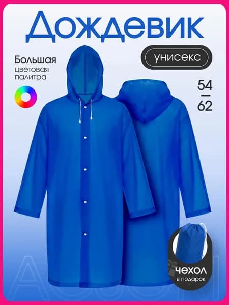 Дождевик Acsori На каждый день