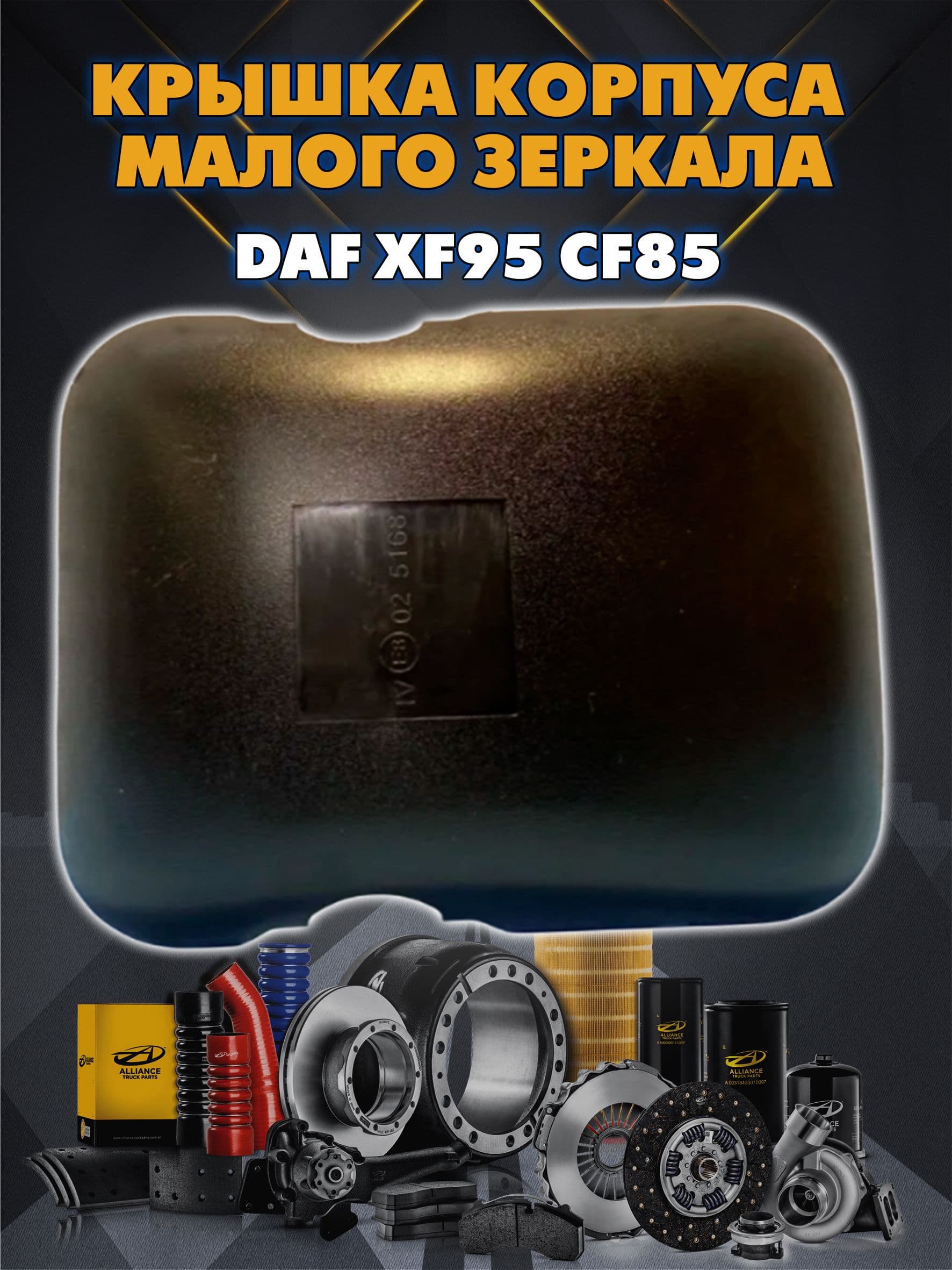 Крышка корпуса малого зеркала ДАФ ХФ95 ЦФ85 (DAF XF95 CF85)