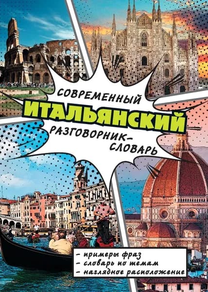 Современный итальянский разговорник-словарь | Электронная книга