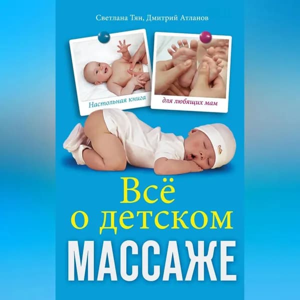 Все о детском массаже | Атланов Дмитрий Юрьевич, Тян Светлана Якубовна | Электронная аудиокнига