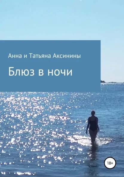 Блюз в ночи | Аксинина Анна, Аксинина Татьяна | Электронная книга