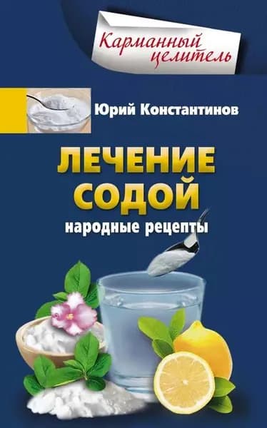 Лечение содой. Народные рецепты | Константинов Юрий | Электронная книга
