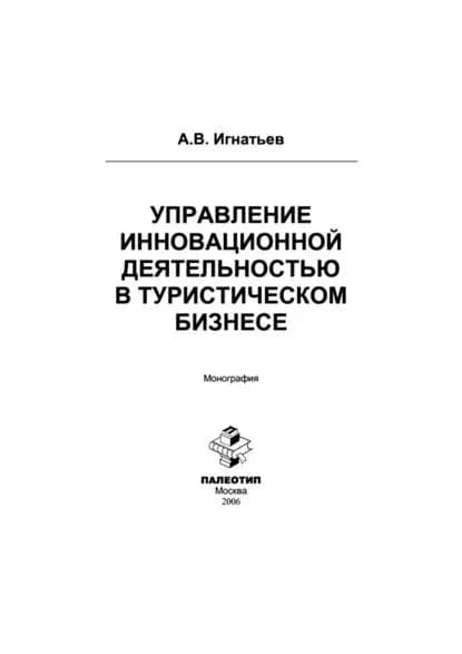 Управление инновационной деятельностью в туристическом бизнесе | Игнатьев Андрей Владимирович | Электронная книга