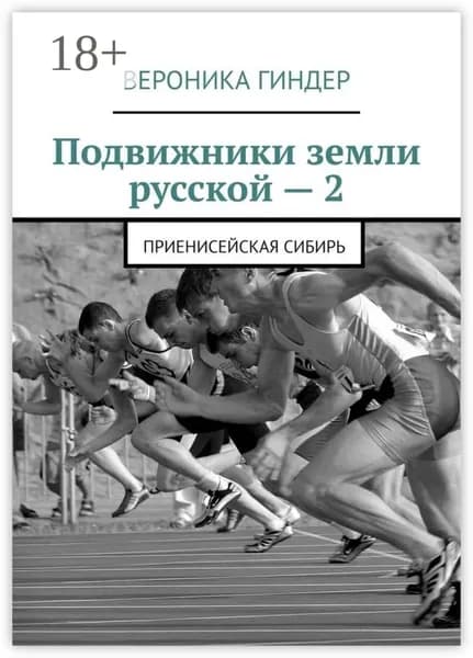 Подвижники земли русской 2. Приенисейская Сибирь | Гиндер Вероника | Электронная книга
