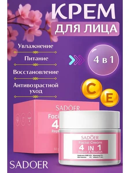 Крем для лица 4в1 50ml Крем для лица увлажняющий SADOER