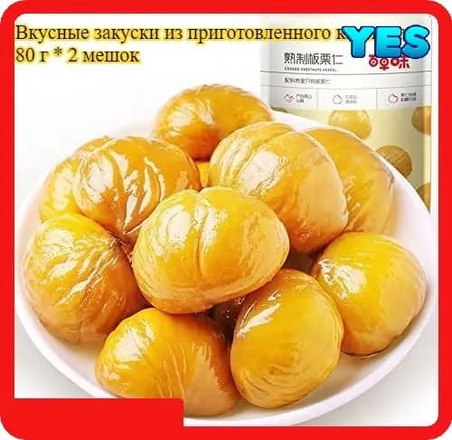 вкусный орех, полезный и питательный орех, легкая закуска, Мягкий и сладкий китайский каштан, 80 г * 2 упаковка, сладковатый вкус, китайский продукт