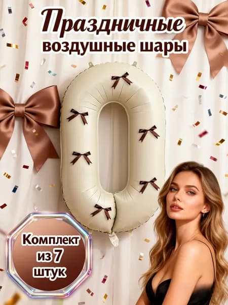 Романтичный декор для свадьбы и годовщины: воздушный шар цифра 0 молочный/разные цвета, 6 коричневых бантиков, точки-липучки, нежный стиль, лучший подарок