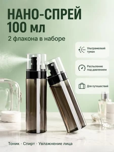 Флакон распылитель косметический 100 мл