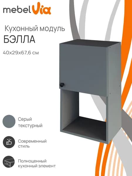 Кухонный шкаф навесной Бэлла MebelVia, ЛДСП, серый, 40х29х67,6 см