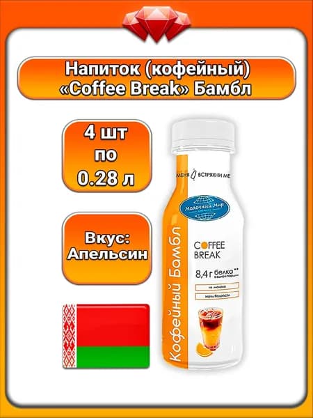 (4 x 280 г) / Coffee Break, напиток молочный - кофейный охлаждённый, бамбл с апельсиновым соком, 1,3% жирности, БЗМЖ, освежающий вкус, готовый напиток для повседневного употребления
