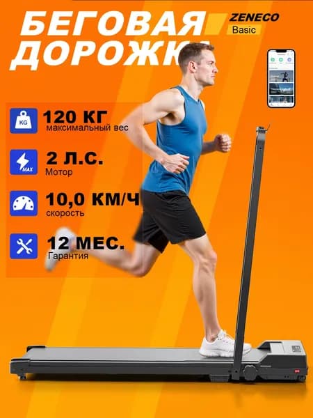 Беговая дорожка с поручнями ZENECO basic, APP, 120 кг, 2.0 HP, 10 км/ч