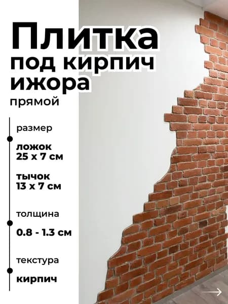 Декоративный кирпич на стену, Ижора, 1м2