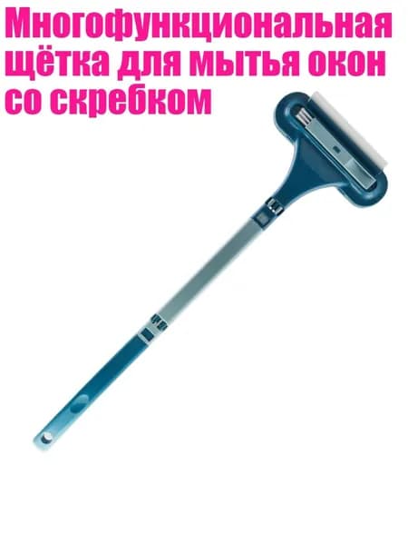 Многофункциональная щётка для мытья окон со скребком, Синий