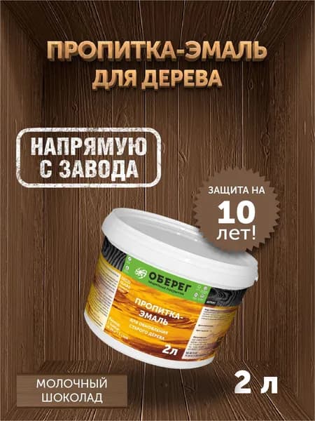 Пропитка (морилка) для обновления старого дерева DecoGuard Молочный шоколад (ВД-АК-02-01) - 2 л