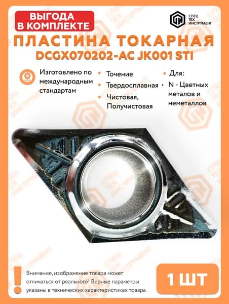 Пластина DCGX070202-AC JK001 STI