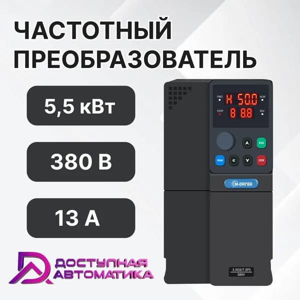 C0055G3 Частотный преобразователь 380В 5.5кВт 13А M-DRIVER