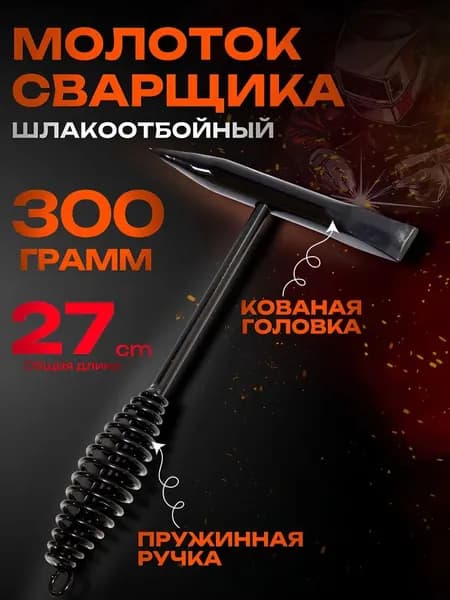 Молоток Сварщика