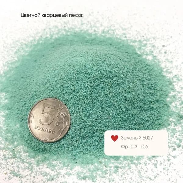 Песок цветной кварцевый (светло-зелёный )