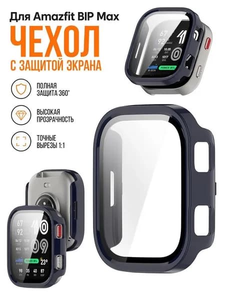 Защитный чехол-бампер из PC и закаленное стекло для Amazfit Bip Max, прозрачный, ударопрочный, полная защита корпуса и экрана.