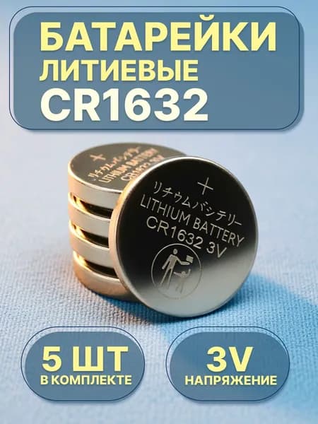 Батарейки литиевая CR1632, 5 штук