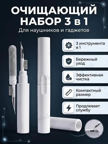 Щетка для чистки наушников, телефона, гаджетов, ухода за аксессуарами