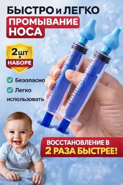 Шприц для промывания носа для детей и взрослых, промыть нос детям, ирригатор назальный