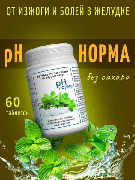 "рН норма" 60 жевательных таблеток от изжоги и боли в желудке. Антацидное средство с карбонатом кальция и магния без сахара со вкусом мяты