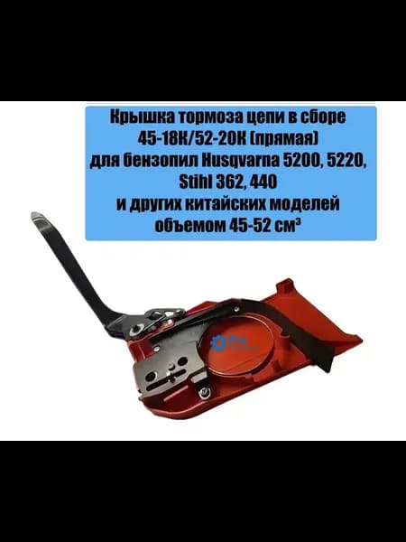 Крышка тормоза для бензопилы 45‑18К 52‑20К (прямая)